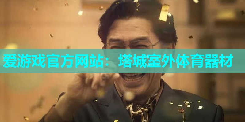 爱游戏官方网站：塔城室外体育器材