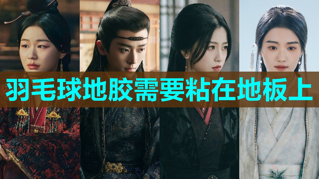 羽毛球地胶需要粘在地板上