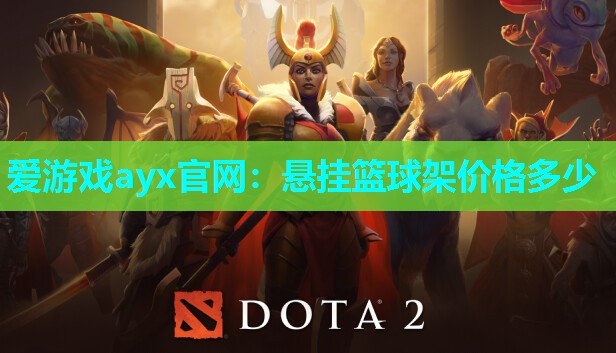爱游戏ayx官网：悬挂篮球架价格多少