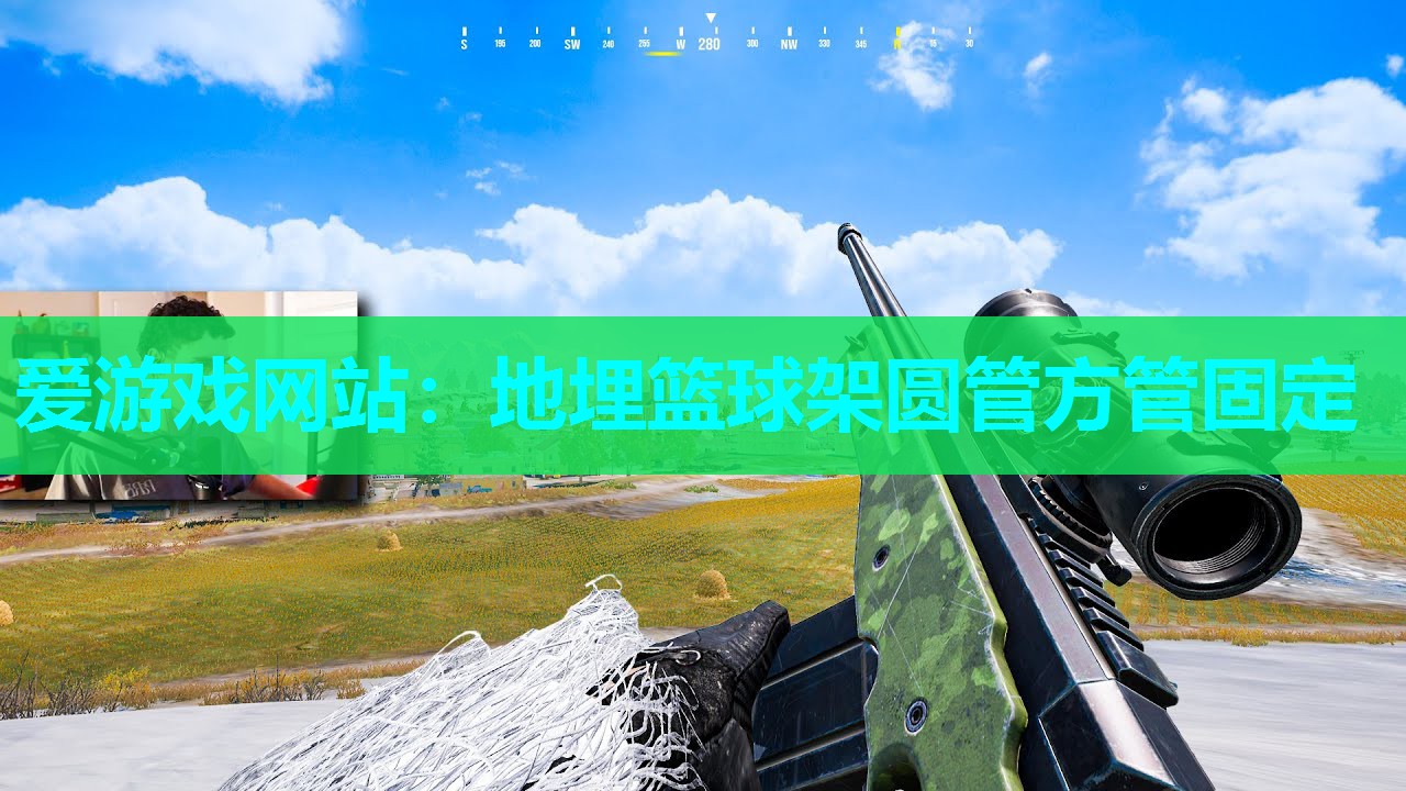 爱游戏网站：地埋篮球架圆管方管固定