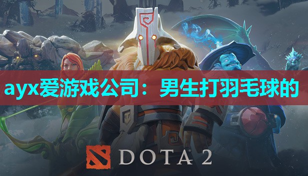 ayx爱游戏公司：男生打羽毛球的