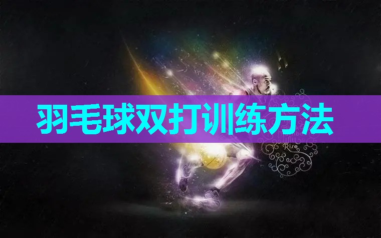 羽毛球双打训练方法