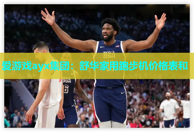 爱游戏ayx集团：舒华家用跑步机价格表和