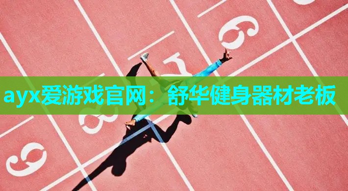 ayx爱游戏官网：舒华健身器材老板