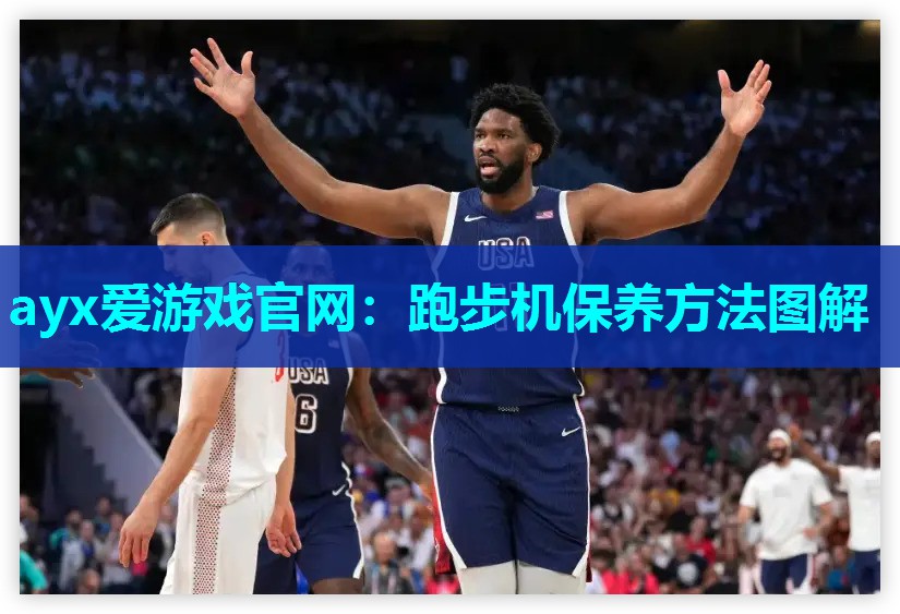 ayx爱游戏官网：跑步机保养方法图解