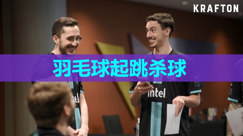 羽毛球起跳杀球