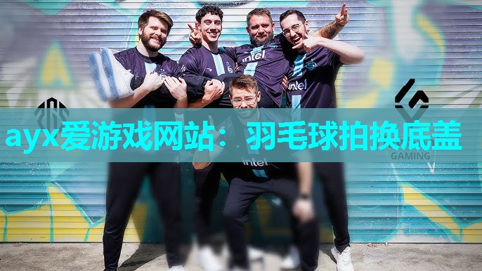 ayx爱游戏网站：羽毛球拍换底盖