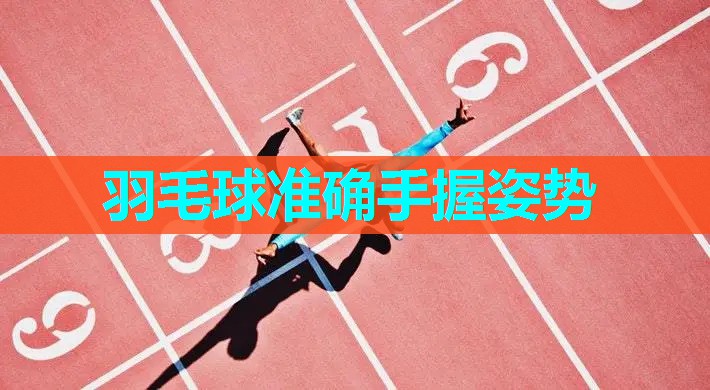 羽毛球准确手握姿势