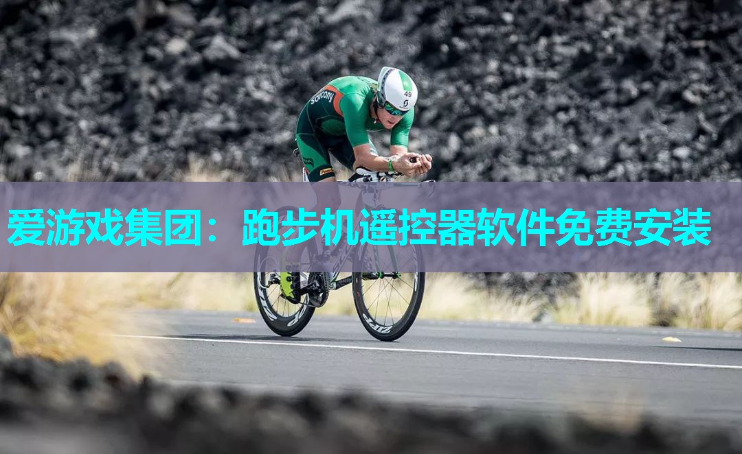 爱游戏集团：跑步机遥控器软件免费安装