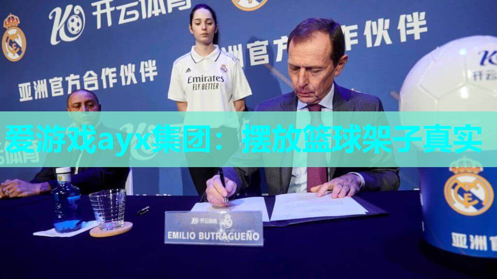 爱游戏ayx集团：摆放篮球架子真实