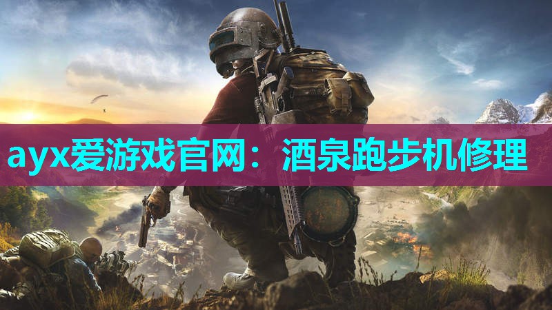 ayx爱游戏官网：酒泉跑步机修理
