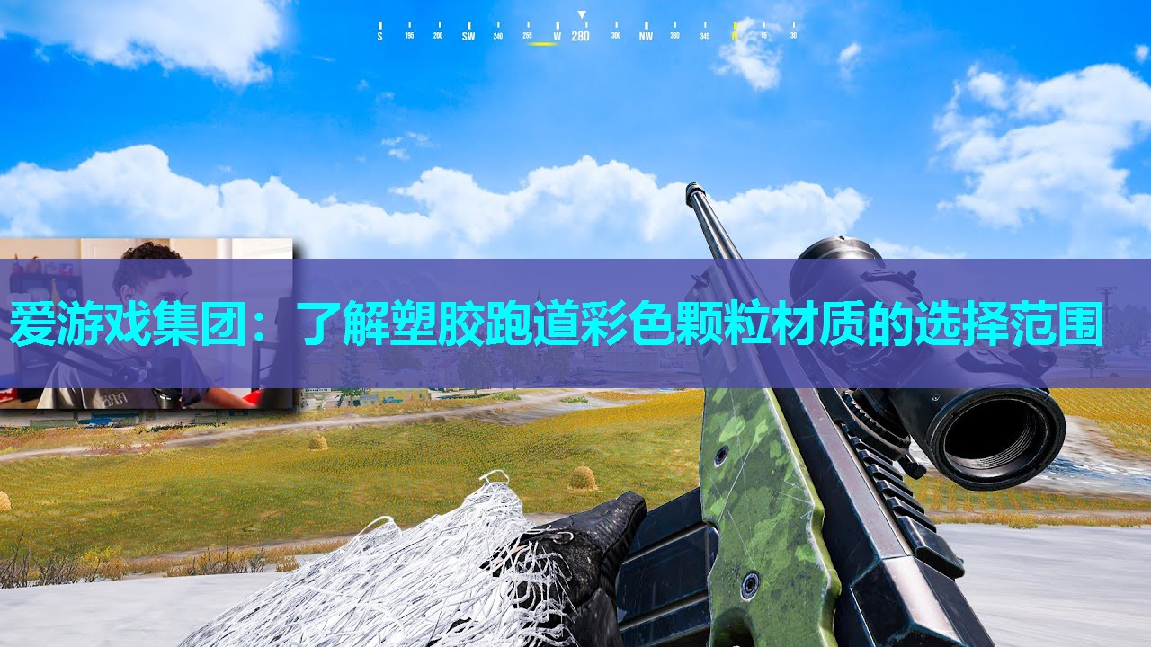 爱游戏集团：了解塑胶跑道彩色颗粒材质的选择范围