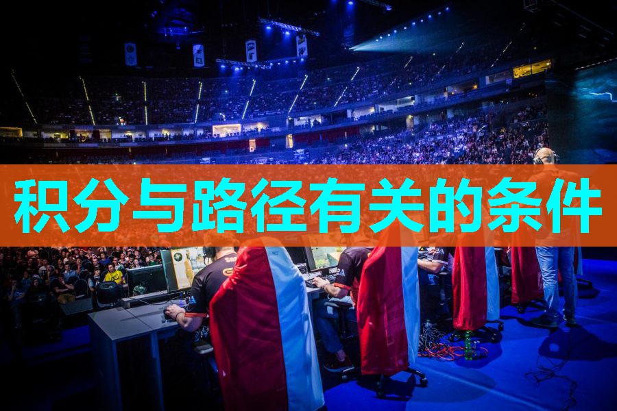 积分与路径有关的条件