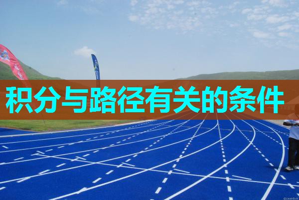 积分与路径有关的条件