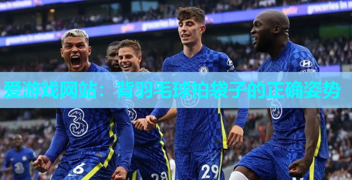 爱游戏网站：背羽毛球拍袋子的正确姿势