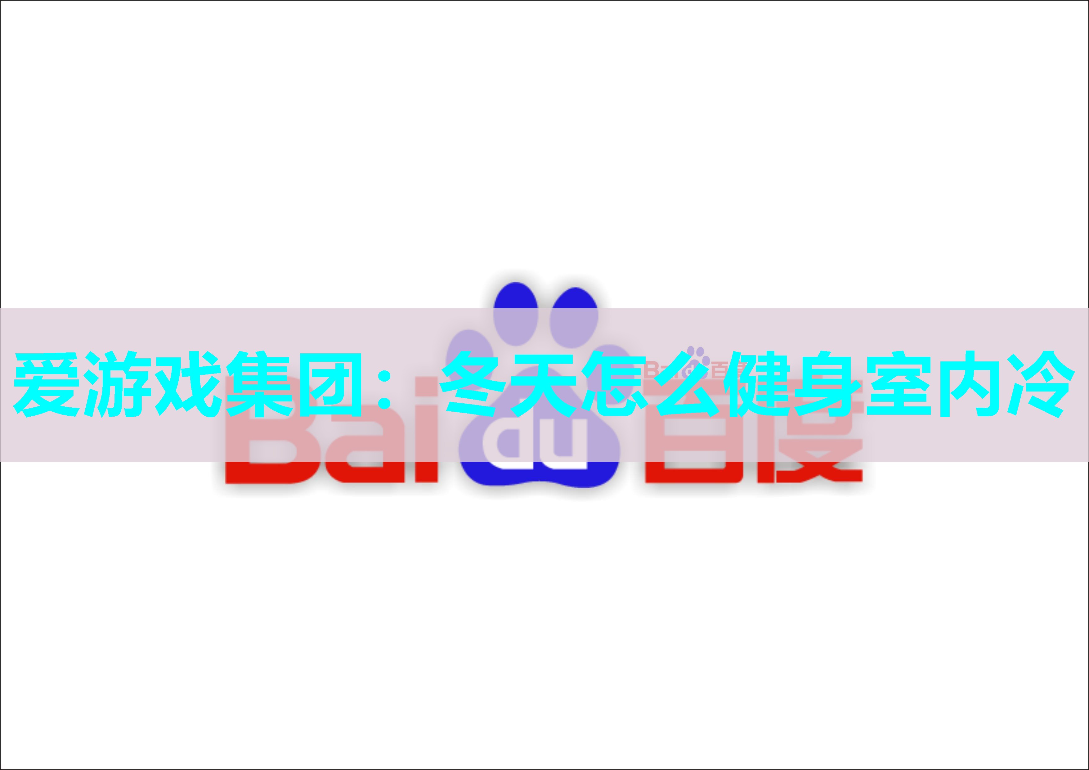 冬天怎么健身室内冷