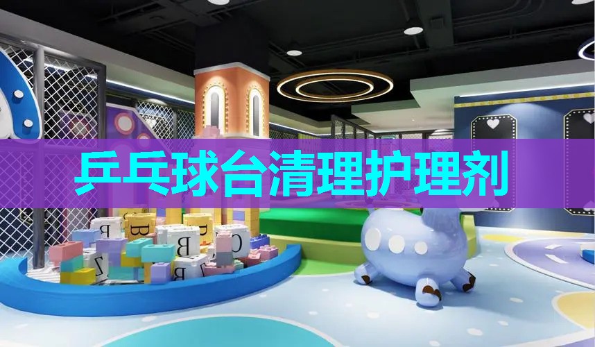 乒乓球台清理护理剂