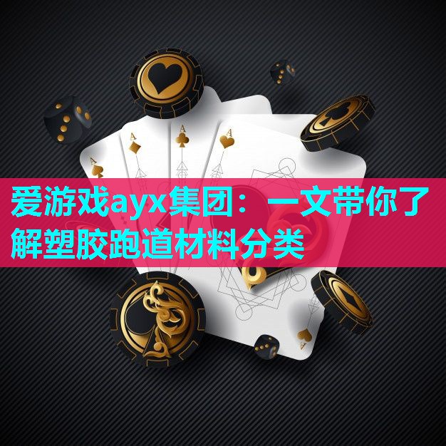 一文带你了解塑胶跑道材料分类