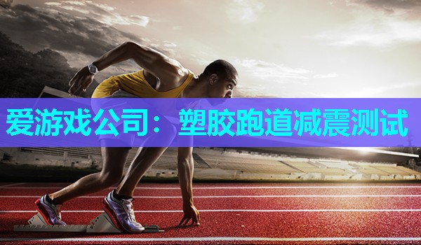 塑胶跑道减震测试