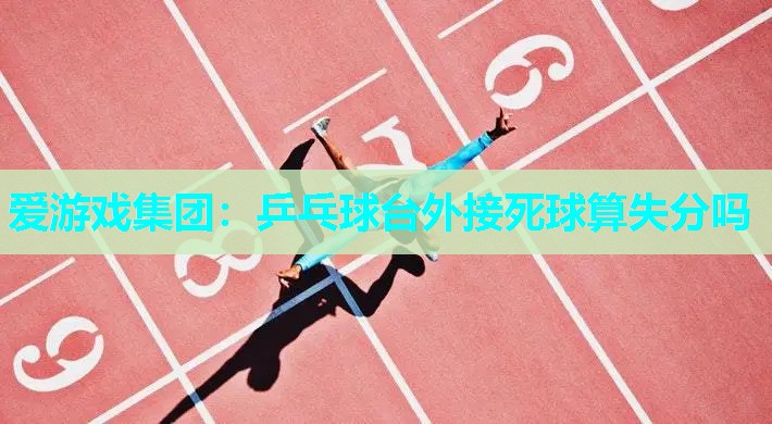 乒乓球台外接死球算失分吗