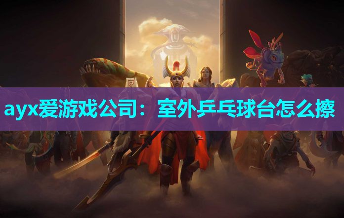 室外乒乓球台怎么擦