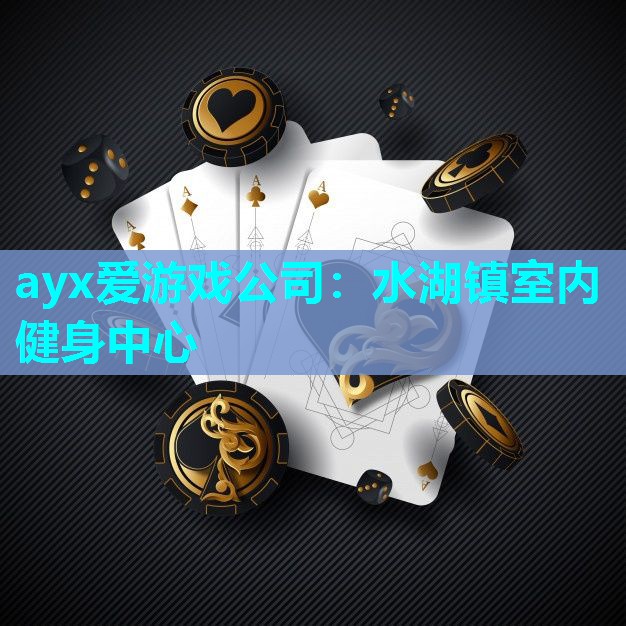水湖镇室内健身中心