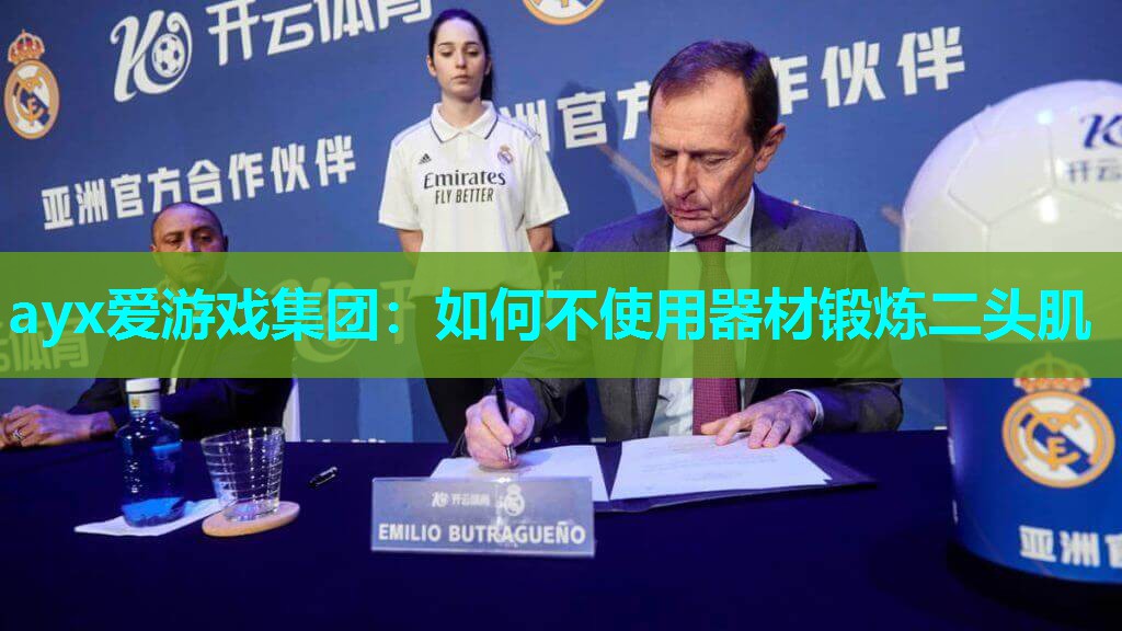 如何不使用器材锻炼二头肌