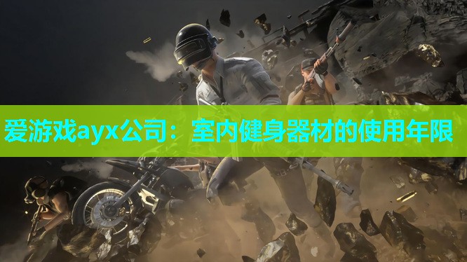 室内健身器材的使用年限