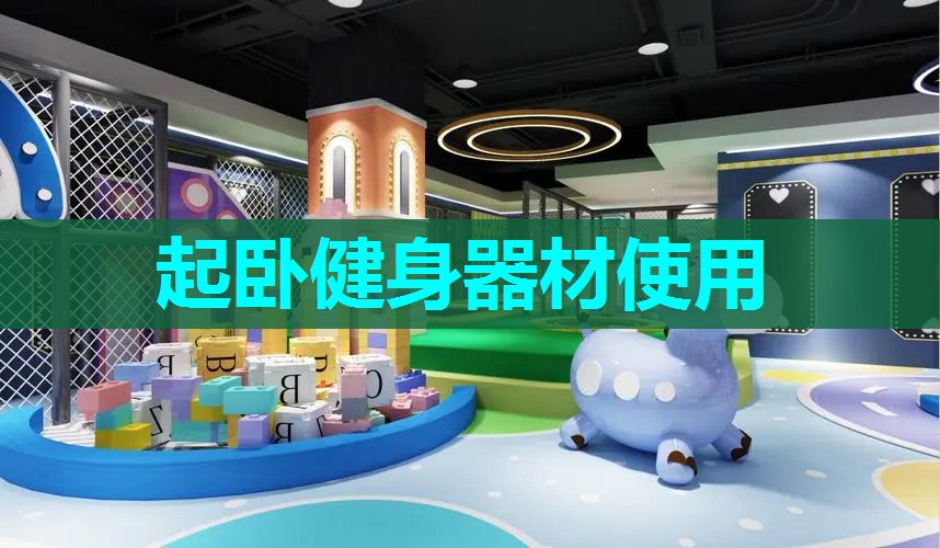 起卧健身器材使用