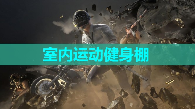 室内运动健身棚