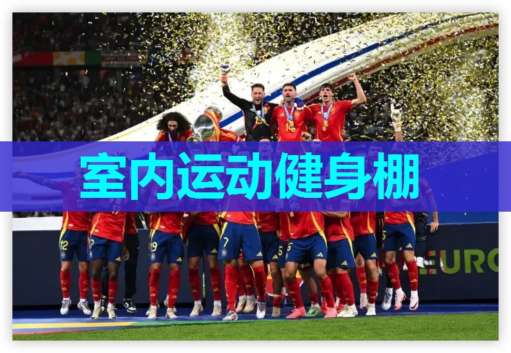 室内运动健身棚