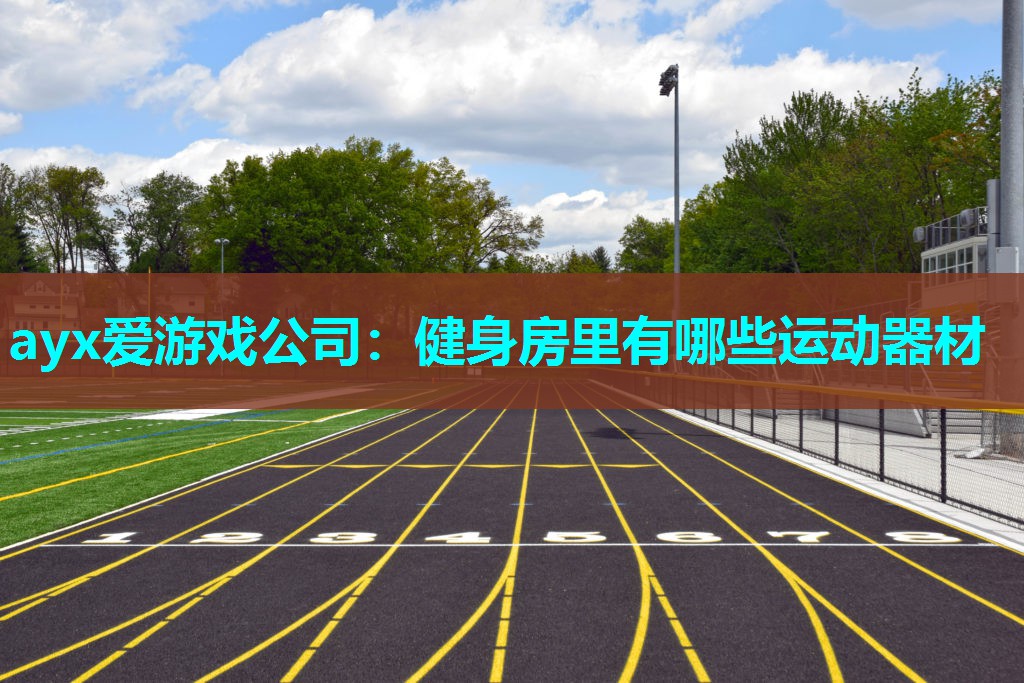 健身房里有哪些运动器材