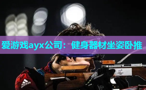 健身器材坐姿卧推