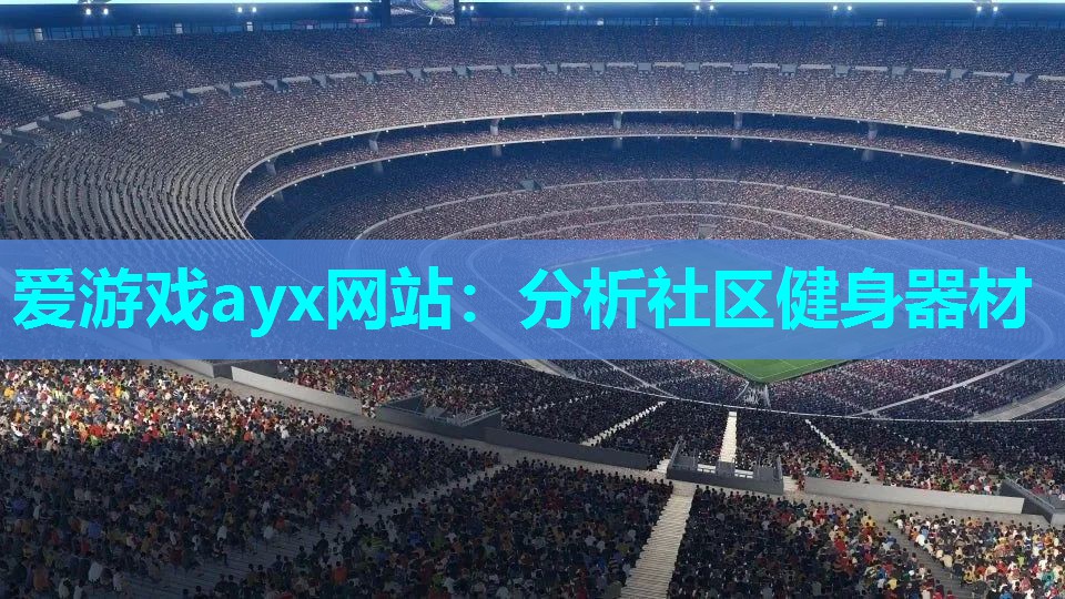 分析社区健身器材