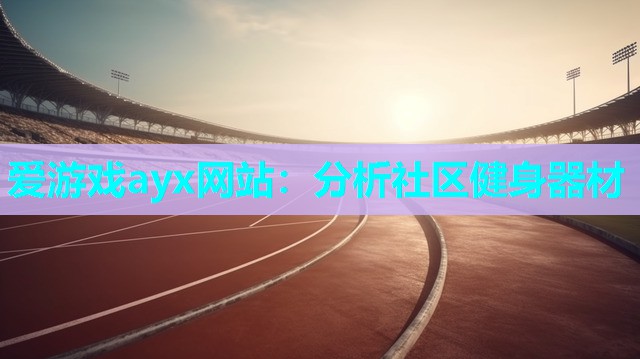 分析社区健身器材