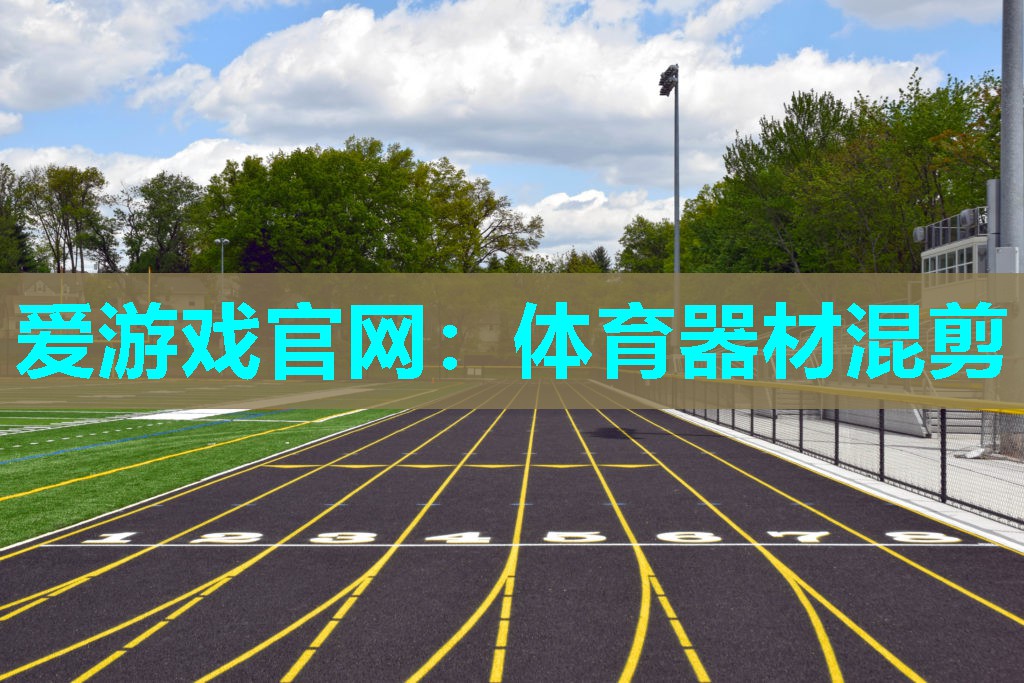 体育器材混剪