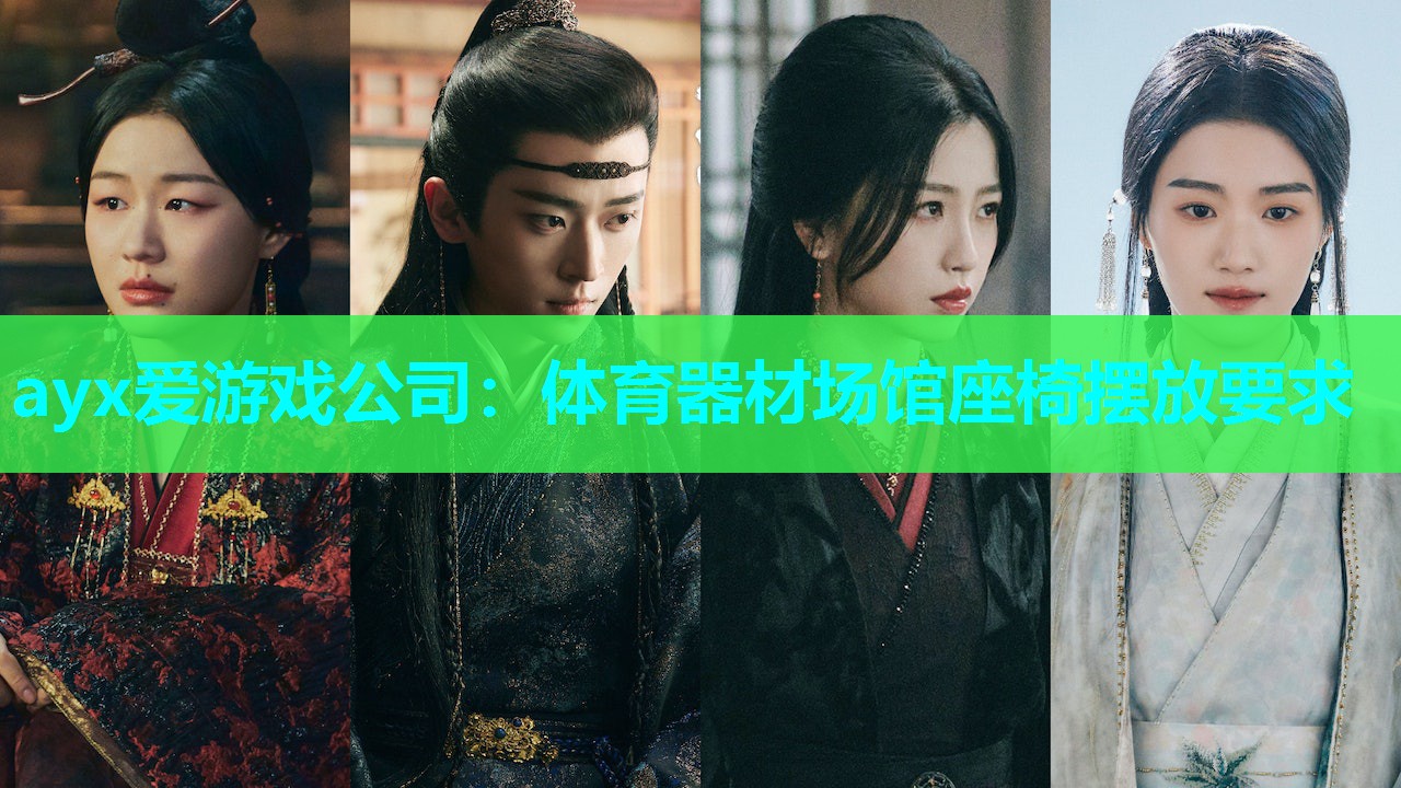 体育器材场馆座椅摆放要求