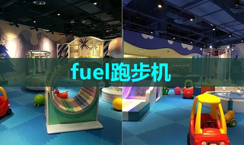 fuel跑步机