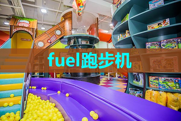 fuel跑步机