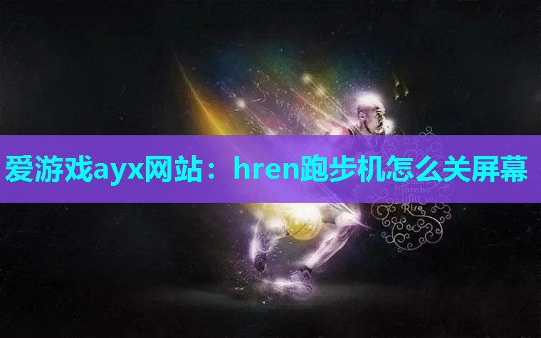 hren跑步机怎么关屏幕