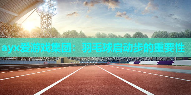 羽毛球启动步的重要性