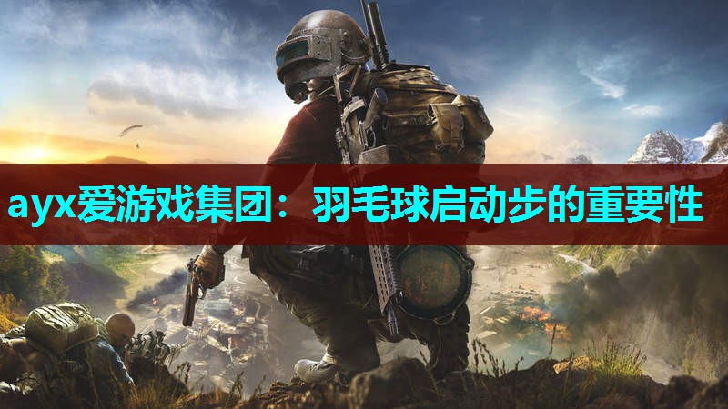 羽毛球启动步的重要性