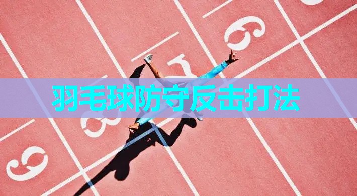 羽毛球防守反击打法