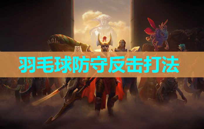 羽毛球防守反击打法