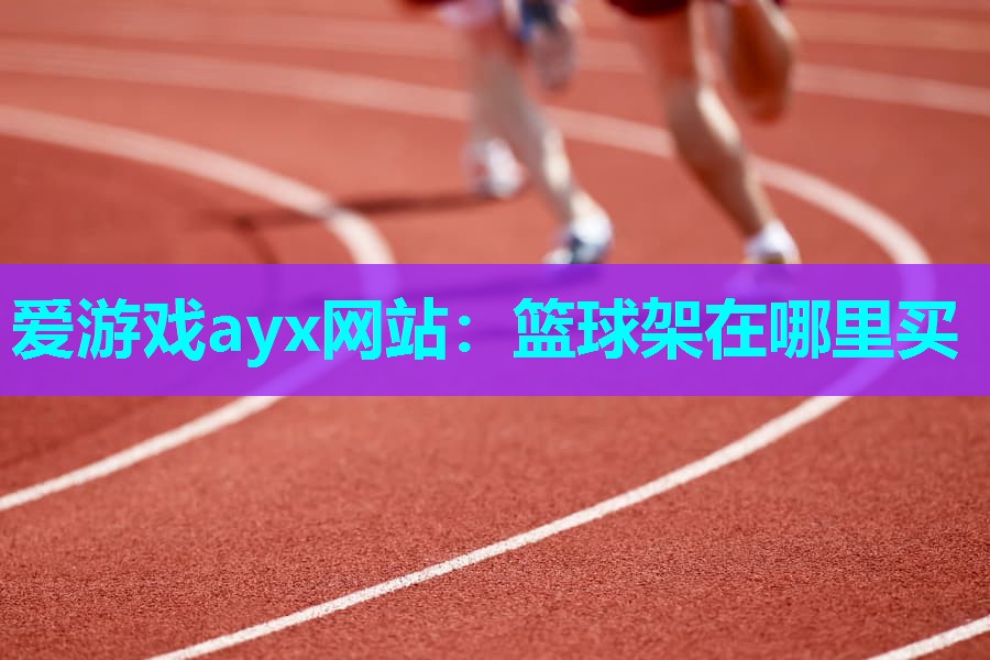 篮球架在哪里买
