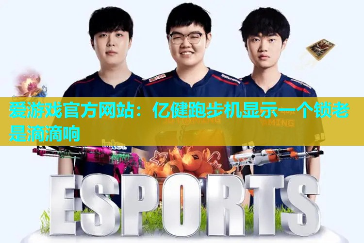 亿健跑步机显示一个锁老是滴滴响