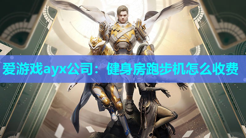 健身房跑步机怎么收费
