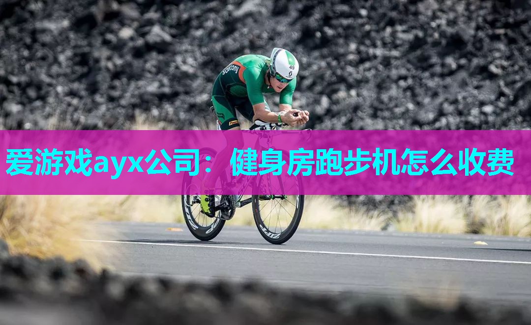 健身房跑步机怎么收费