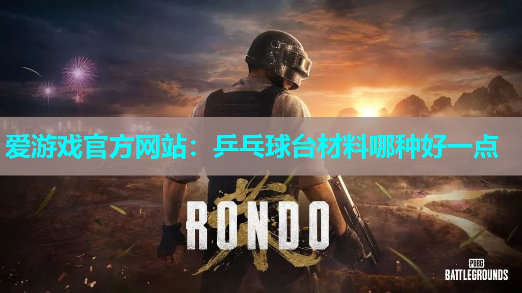 乒乓球台材料哪种好一点