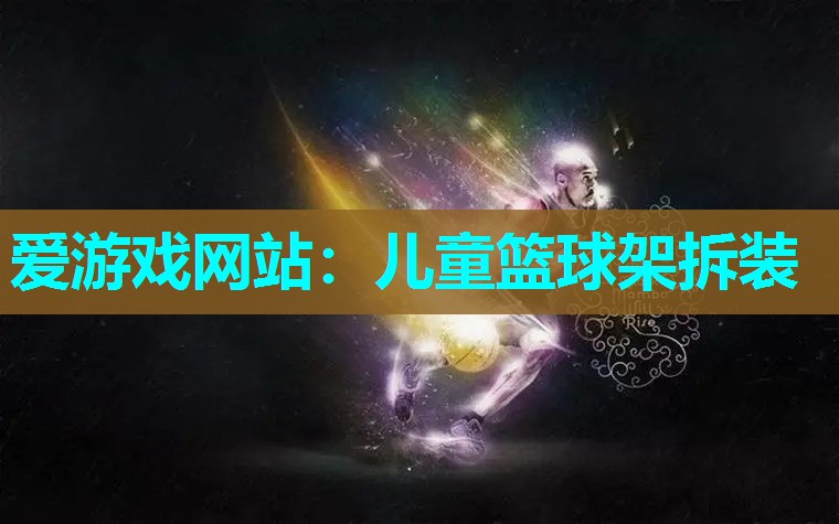 儿童篮球架拆装